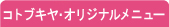 コトブキヤオリジナルメニュー